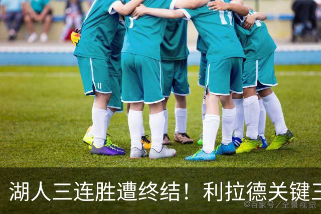 湖人三连胜遭终结！利拉德关键三分送对手开季首败 东契奇空砍41分