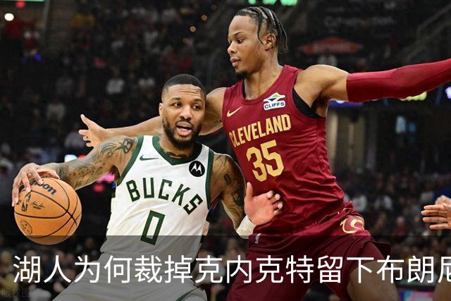 湖人为何裁掉克内克特留下布朗尼？詹姆斯赢了