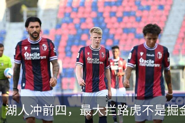 湖人冲前四，最大拦路虎不是掘金？这份排名把爵士排第4