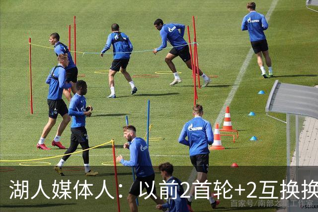 湖人媒体人：以前2首轮+2互换换凯斯勒会被当疯子 如今中锋太抢手
