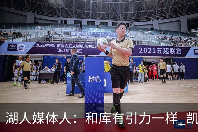 湖人媒体人：和库有引力一样 凯斯勒的防守吸引力能改变对手进攻