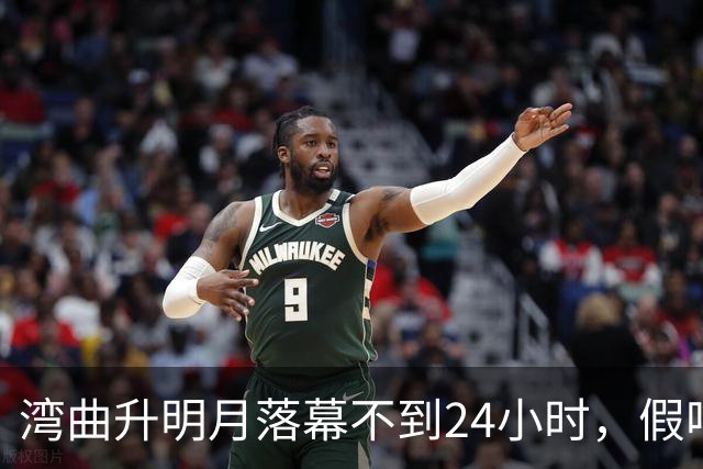 湾曲升明月落幕不到24小时，假唱名单曝光，扯下内娱“遮羞布”
