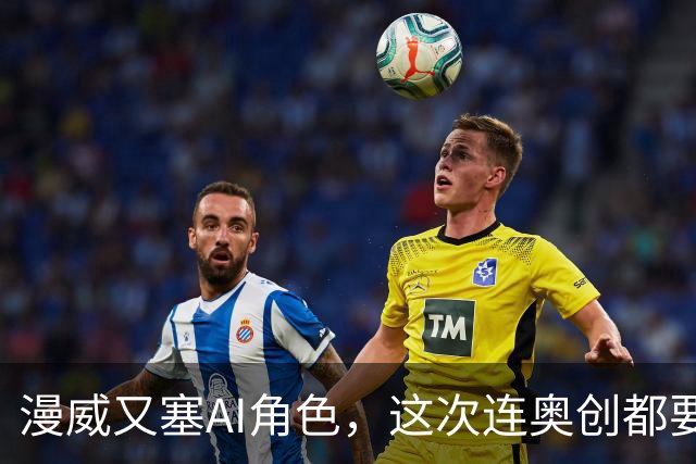 漫威又塞AI角色，这次连奥创都要洗白？