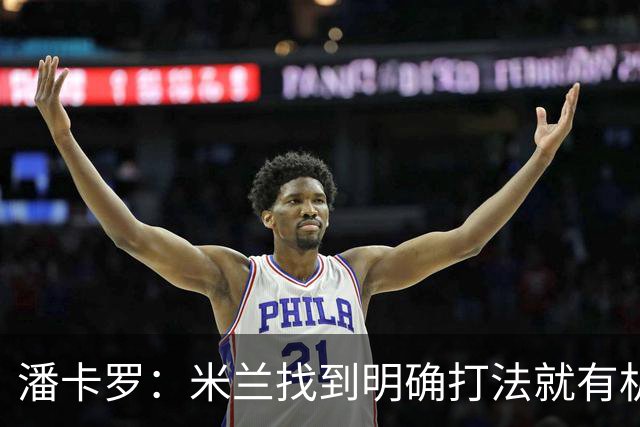 潘卡罗：米兰找到明确打法就有机会争积分榜前列