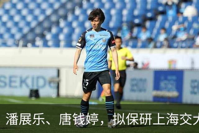 潘展乐、唐钱婷，拟保研上海交大