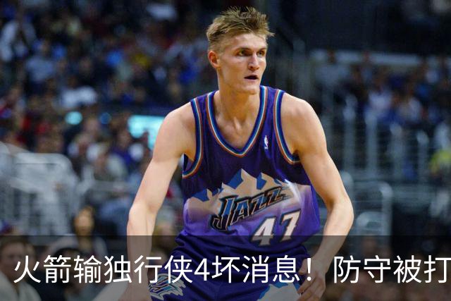 火箭输独行侠4坏消息！防守被打崩，阿门灾难发挥，伊森无终结！