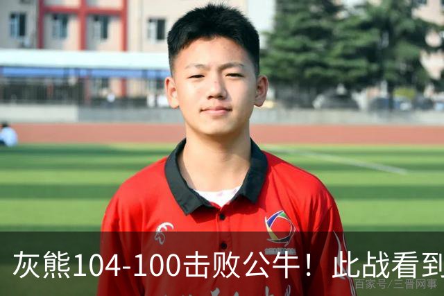 灰熊104-100击败公牛！此战看到3个事实：布泽尔能拿最佳新秀