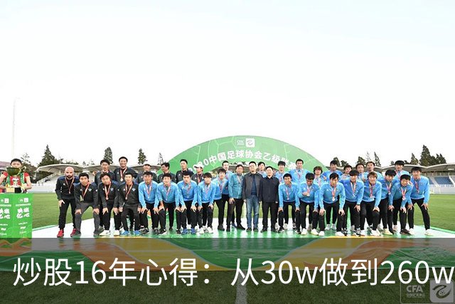 炒股16年心得：从30w做到260w，就买这一种股票，赚到盆满钵满！