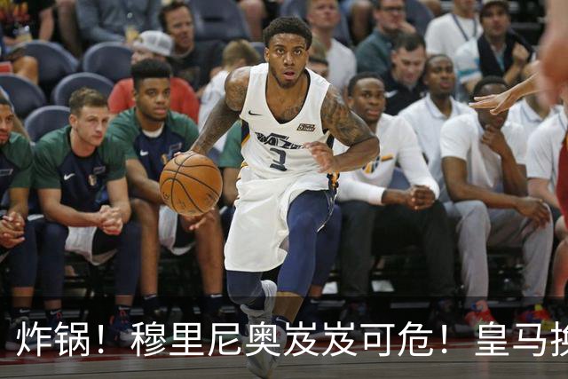 炸锅！穆里尼奥岌岌可危！皇马换帅锁定世界级名帅