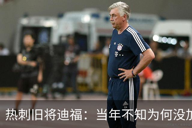 热刺旧将迪福：当年不知为何没加盟曼联 我曾两次收到利物浦报价