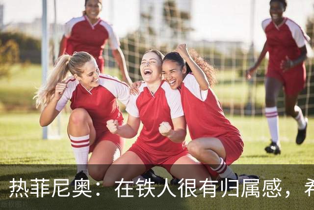 热菲尼奥：在铁人很有归属感，希望接下来能继续在中国踢球