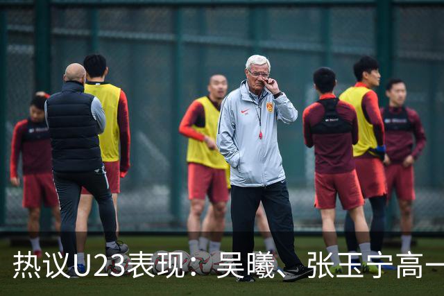 热议U23表现：吴曦、张玉宁高一档，安东尼奥体系在大赛管用