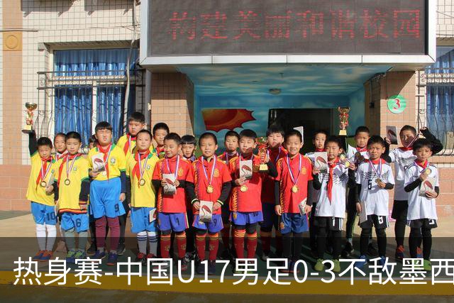 热身赛-中国U17男足0-3不敌墨西哥队