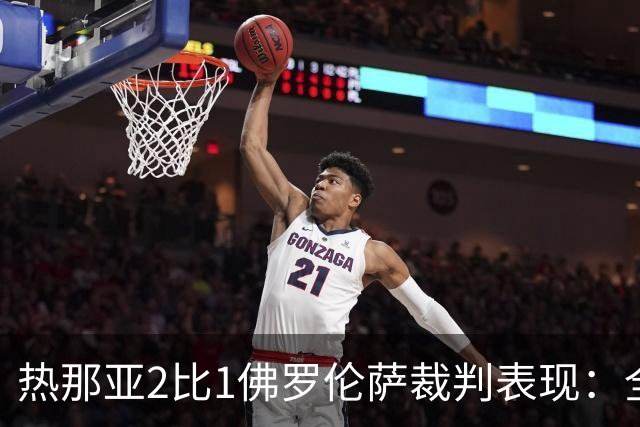热那亚2比1佛罗伦萨裁判表现：全场8黄0红