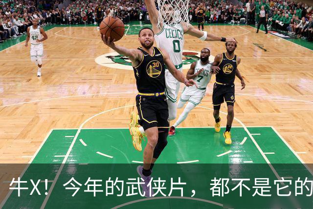 牛X！今年的武侠片，都不是它的对手