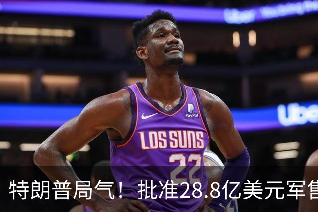 特朗普局气！批准28.8亿美元军售，大方同意德国援助乌克兰10枚导弹