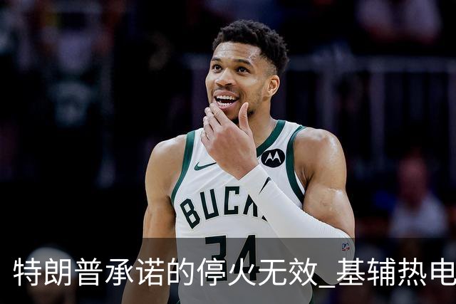 特朗普承诺的停火无效 基辅热电厂遭袭