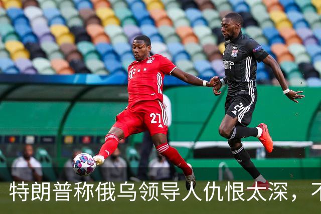 特朗普称俄乌领导人仇恨太深，不必当面签协议也能达成和平协议