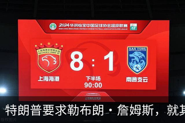 特朗普要求勒布朗·詹姆斯，就其在奏国歌时练习高尔夫一事道歉