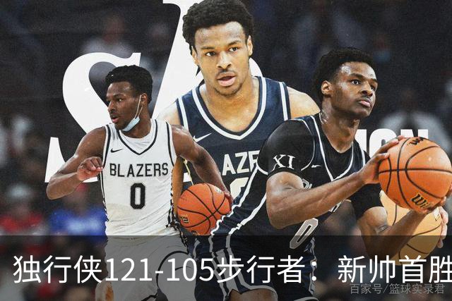 独行侠121-105步行者：新帅首胜，弗拉格肩伤离场