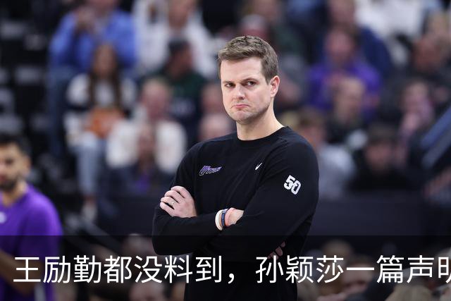 王励勤都没料到，孙颖莎一篇声明火去日本，难怪她能长期稳居第一