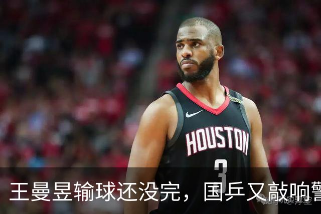 王曼昱输球还没完，国乒又敲响警钟！林诗栋输给了16岁的泰国小将