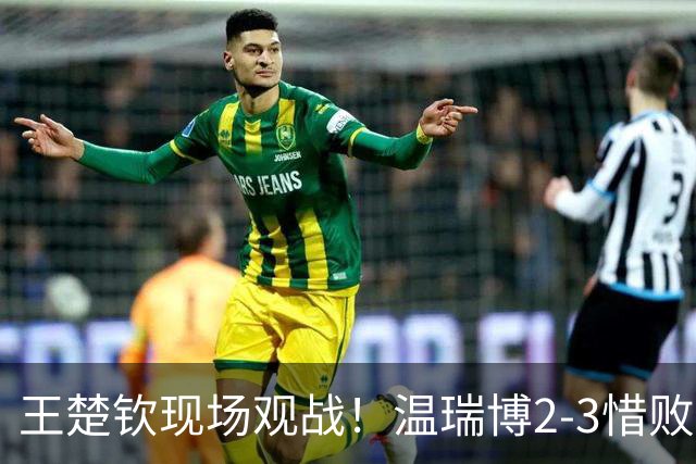 王楚钦现场观战！温瑞博2-3惜败无缘8强，莫雷加德表达不满，直言对手太磨蹭