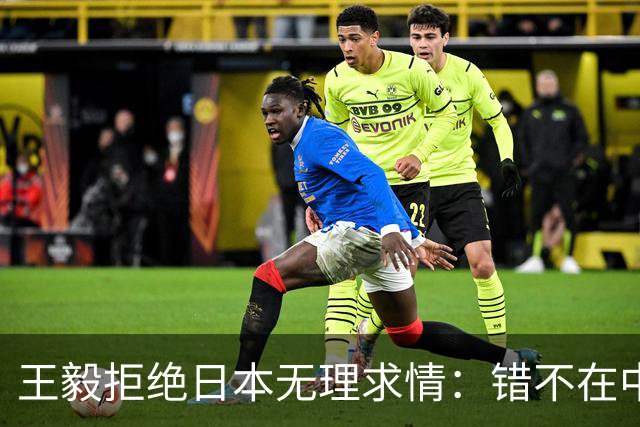王毅拒绝日本无理求情：错不在中国，凭什么要我们迁就高市早苗？