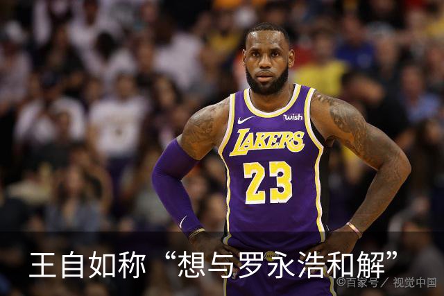 王自如称“想与罗永浩和解”