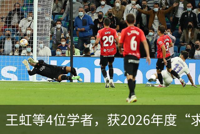 王虹等4位学者，获2026年度“求是杰出科学家奖”