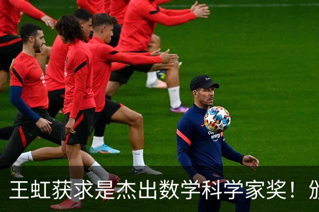 王虹获求是杰出数学科学家奖！颁奖典礼将于下月初在香港举行