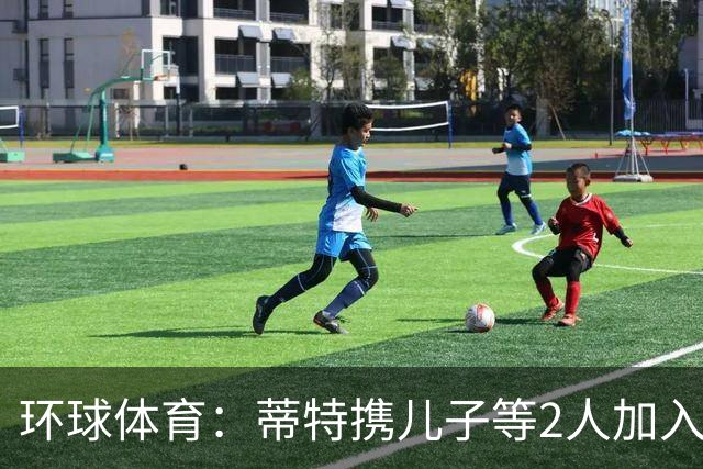 环球体育：蒂特携儿子等2人加入博塔弗戈教练组