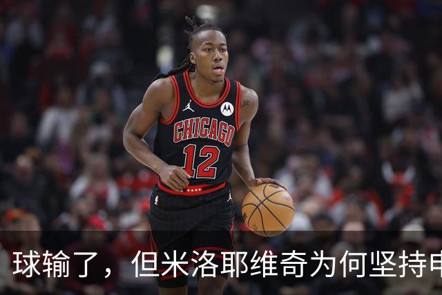 球输了，但米洛耶维奇为何坚持申花的亚冠目标不变