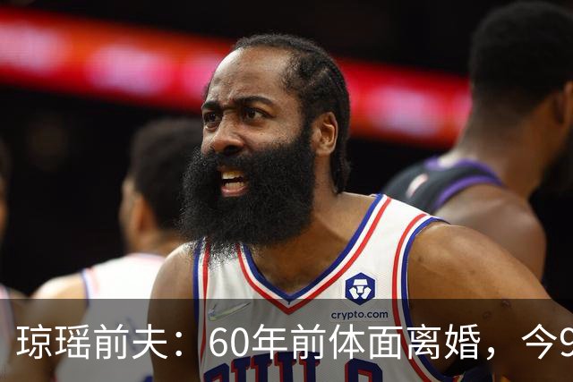 琼瑶前夫：60年前体面离婚，今92岁高龄仍健在，儿子儿媳太争气