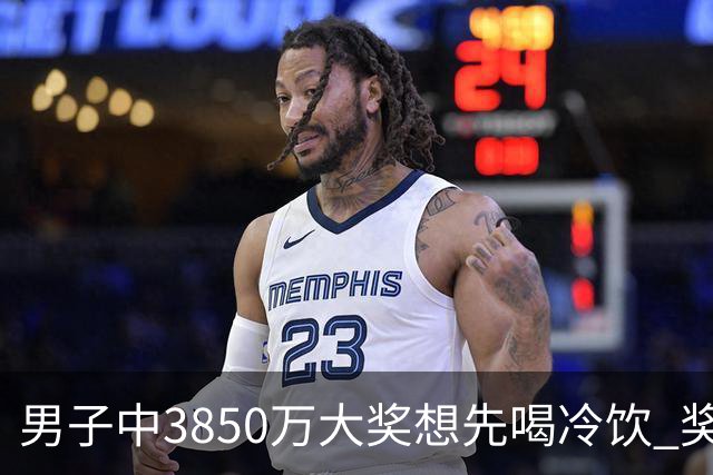 男子中3850万大奖想先喝冷饮 奖金解燃眉之急