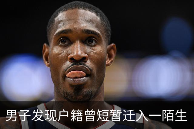 男子发现户籍曾短暂迁入一陌生“外甥”，称父亲是户主生前未提及此人，家人均不认识 警方回应