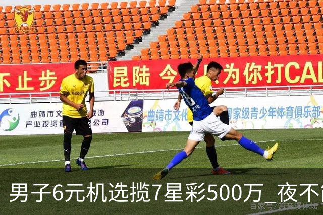 男子6元机选揽7星彩500万 夜不能寐火速兑奖-票
