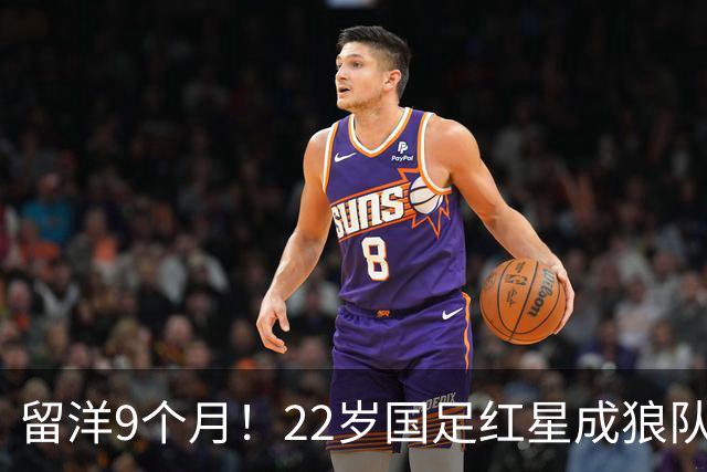 留洋9个月！22岁国足红星成狼队U21替补，亚运失误重演：回传送角球