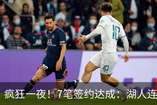 疯狂一夜！7笔签约达成：湖人连签2人，23届榜眼前5年2.05亿肥约