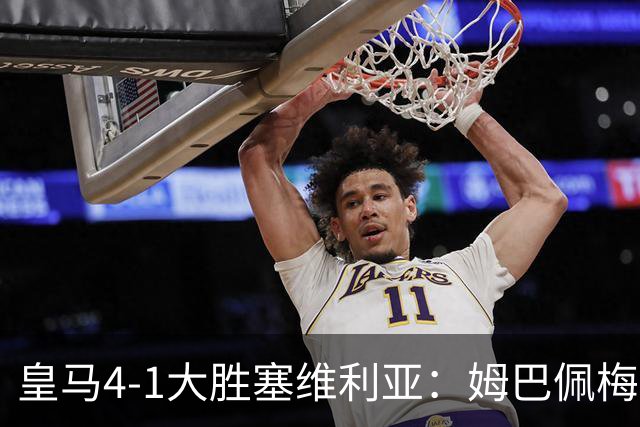 皇马4-1大胜塞维利亚：姆巴佩梅开二度，状态满格迎国家德比