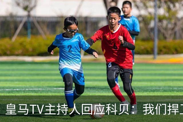 皇马TV主持人回应科贝：我们捍卫皇马利益，所说的都有画面为证