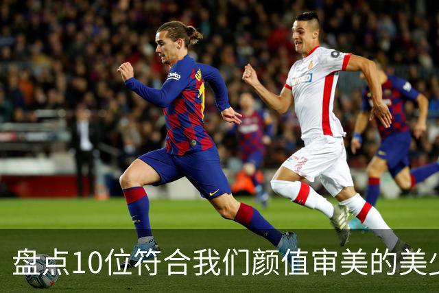 盘点10位符合我们颜值审美的美少女
