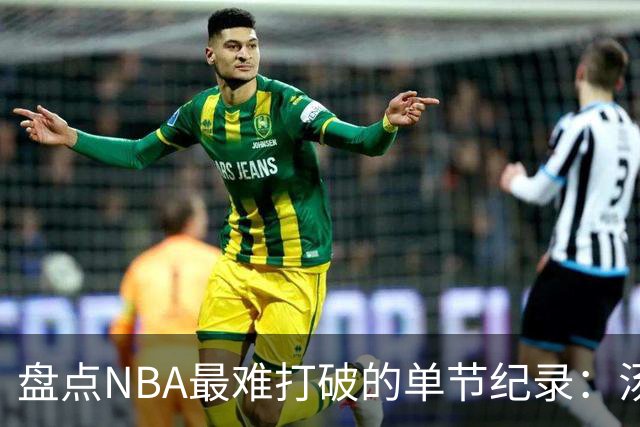 盘点NBA最难打破的单节纪录：汤神37分太疯狂，穆大叔单节8次盖帽