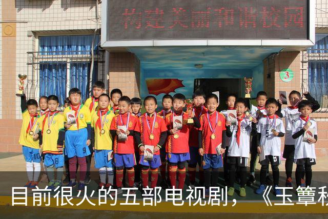 目前很火的五部电视剧，《玉簟秋》跌至第二，你在追哪一部？