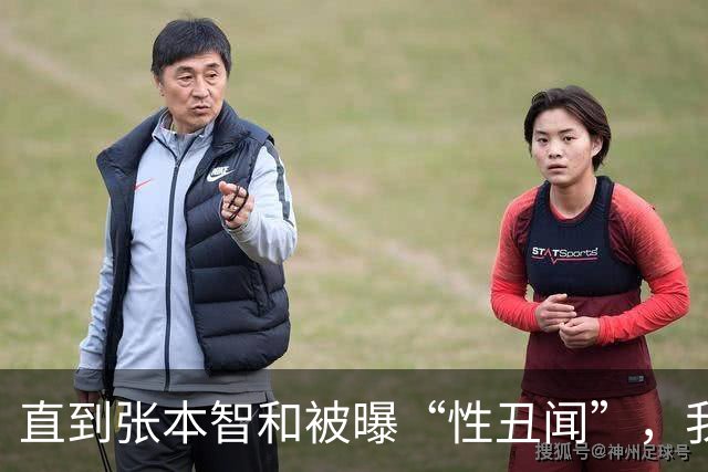 直到张本智和被曝“性丑闻”，我才理解，为何樊振东执意要去德国