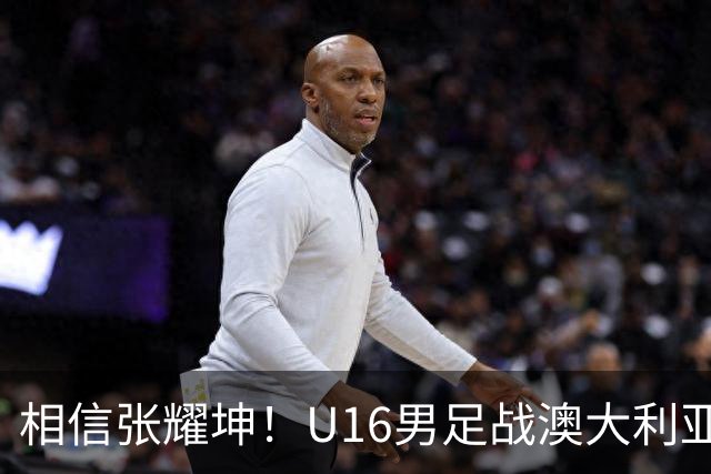 相信张耀坤！U16男足战澳大利亚，能否拿下和平杯冠军？