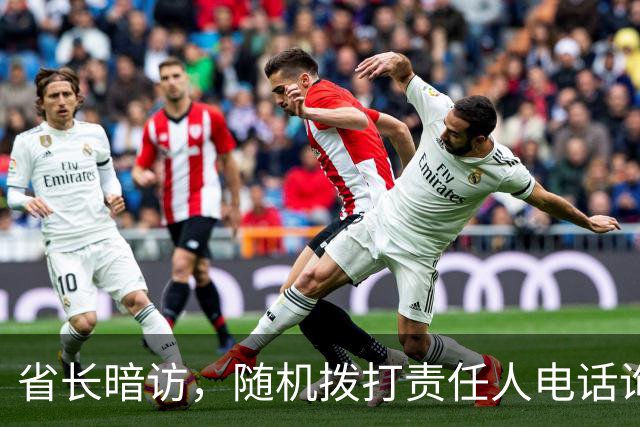 省长暗访，随机拨打责任人电话询问情况