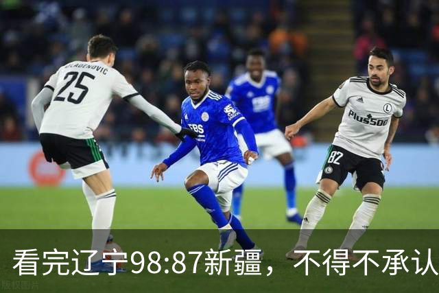 看完辽宁98:87新疆，不得不承认4个事实，三大外援表现极其亮眼！
