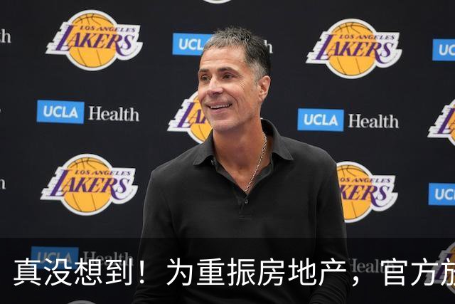 真没想到！为重振房地产，官方放了如此大招，评论区炸锅……