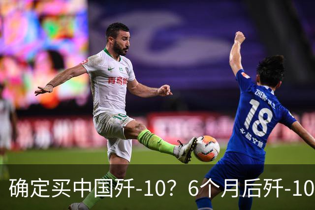 确定买中国歼-10？6个月后歼-10交付印尼？印尼元帅公开歼-10交付时间
